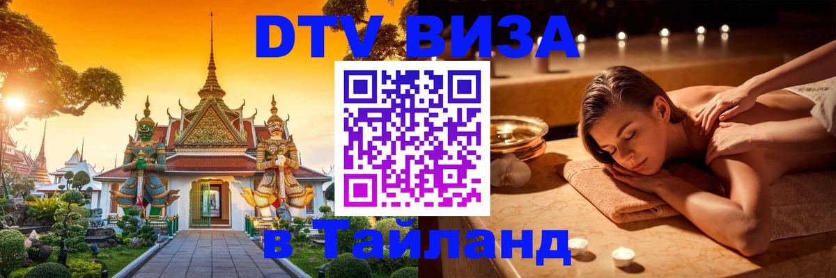 Стоимость и условия DTV визы — оформление в Таиланд под ключ - 20.11.2025 