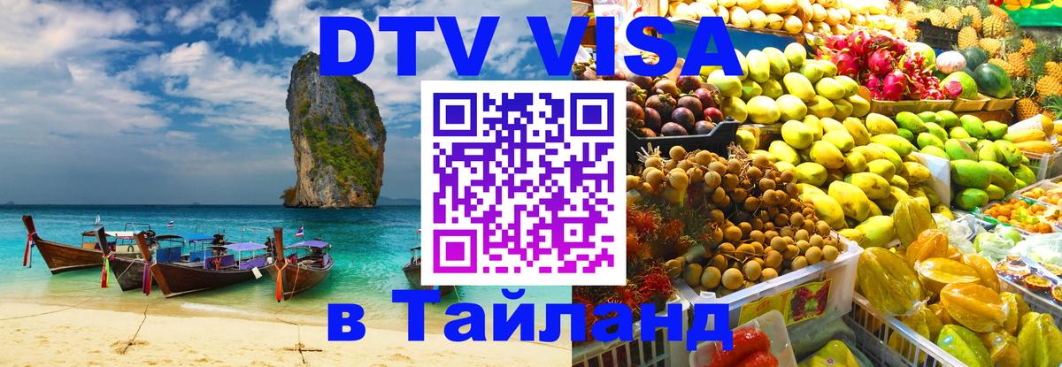 Destination Thailand Visa (DTV виза) 